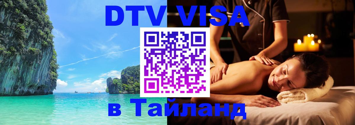 Оформить DTV визу в Тайланд 