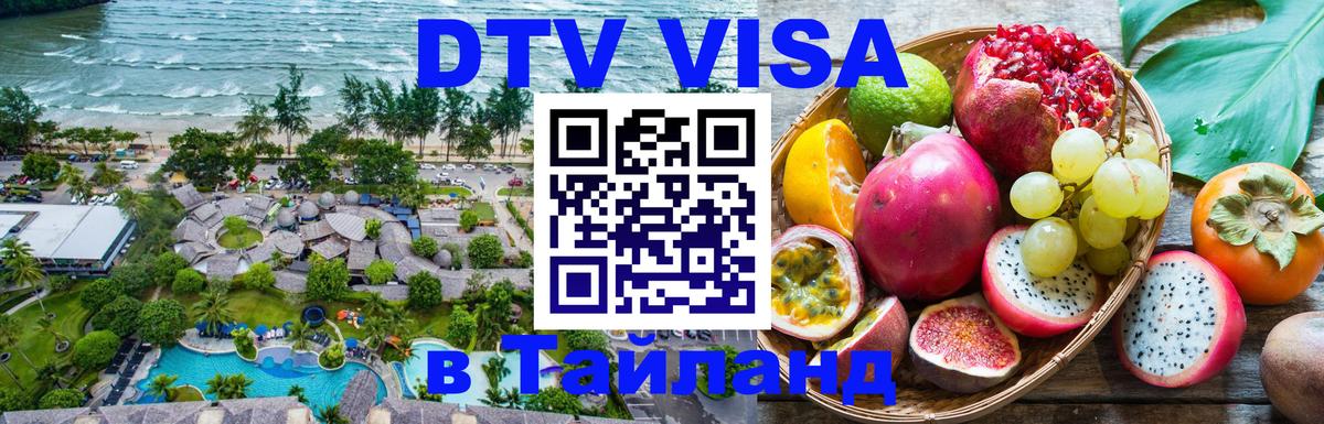 Цены на DTV визу в Таиланд — пакеты услуг, достаточно даже паспорта - 19.11.2025 