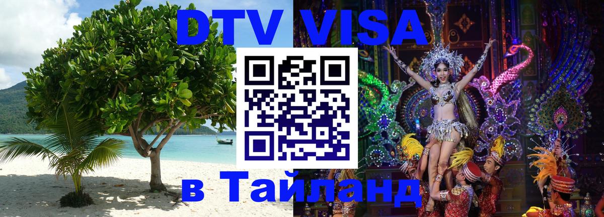Destination Thailand Visa (DTV виза) Нейпьидо 